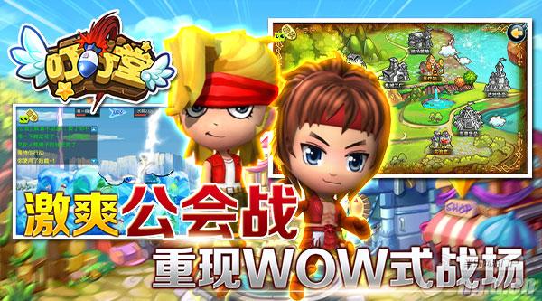 《叮叮堂》激爽公会战重现WOW式战场
