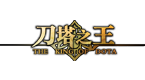 《刀塔之王》二次封测震撼来袭！