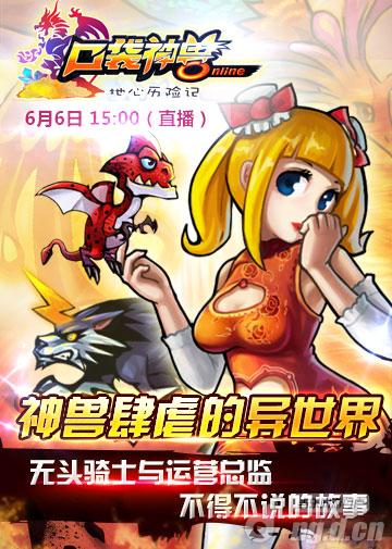 《口袋神兽》无头骑士与运营总监不得不说的故事