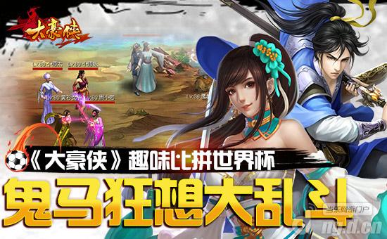 《大豪侠》鬼马狂想大乱斗趣味比拼世界杯