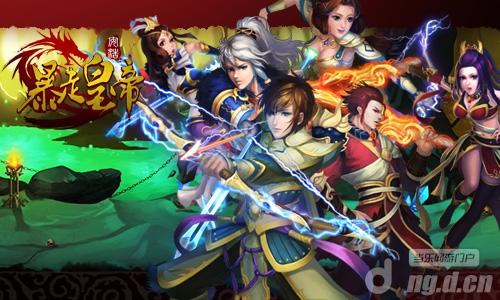 《暴走皇帝》引领战斗手游新潮流