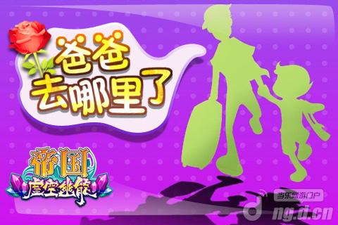 《帝国OL》爸爸去哪儿了萌动来袭
