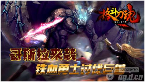 《格斗刀魂》决战哥斯拉 一起讨伐巨兽
