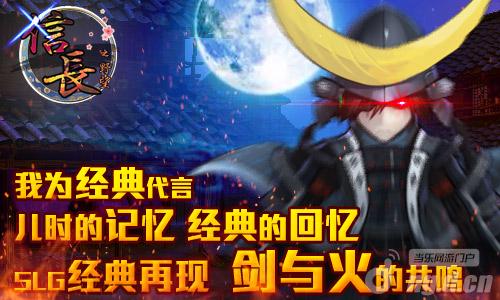 《信长之野望》手机版，我为自己代言