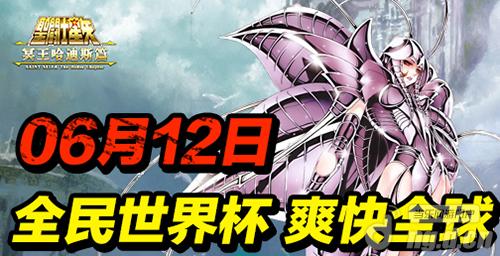 《圣斗士》全民世界杯 爽快全球