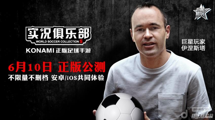 伊涅斯塔祝贺《实况俱乐部》上线