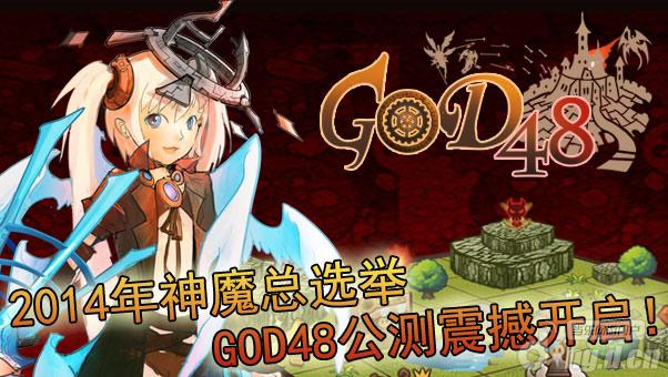 《GOD48》首充送大礼二次充值返三倍