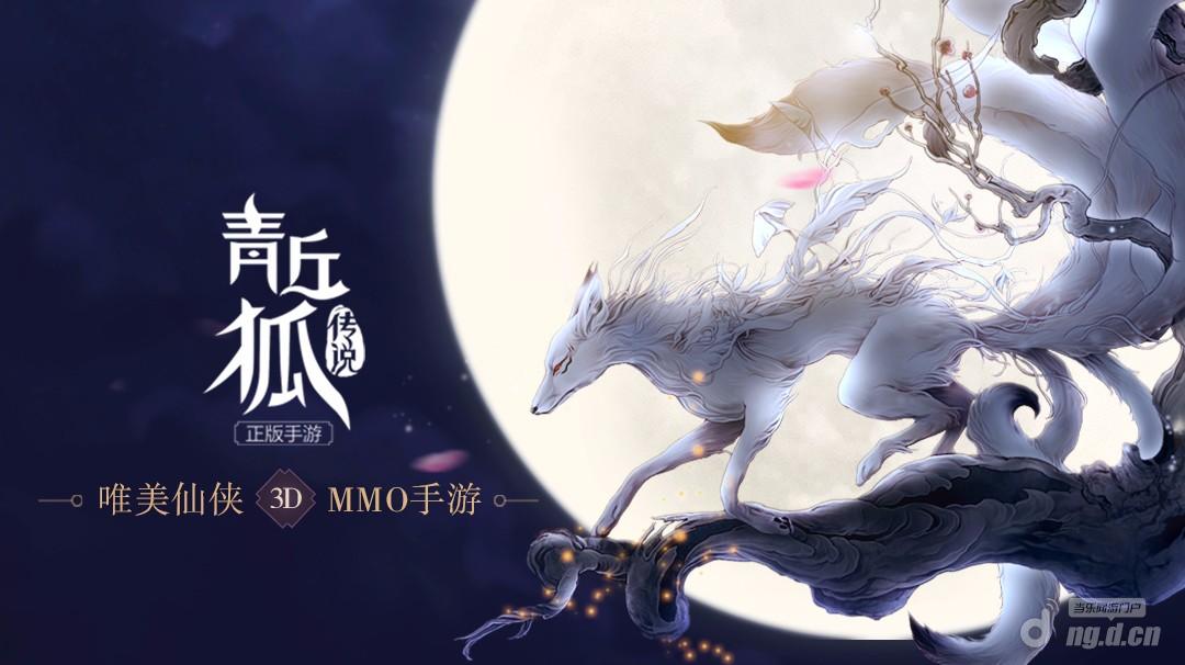 《青丘狐传说》月满青丘 邀你来战