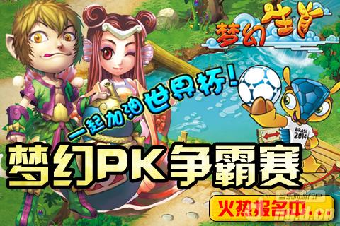 《梦幻生肖》开启PK争霸赛，一起加油世界杯