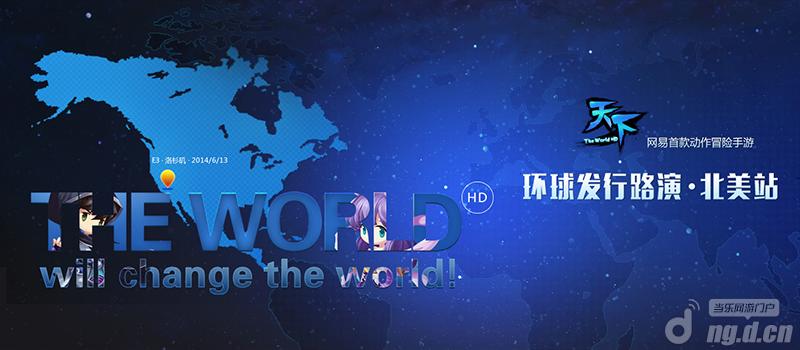 《天下HD》像IPO一样发手游？