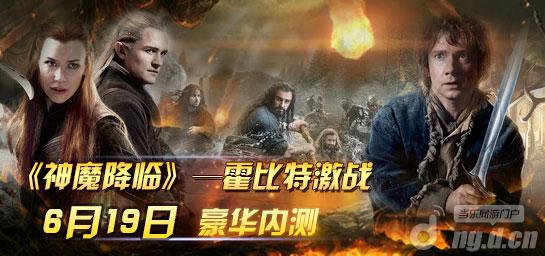 《神魔降临》激战霍比特人 将启6月内测