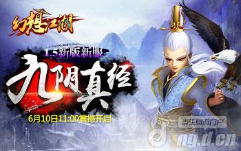 《幻想江湖》新区“九阴真经”火爆开测