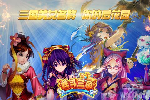 《妹斗三国》开测火爆完美超预期