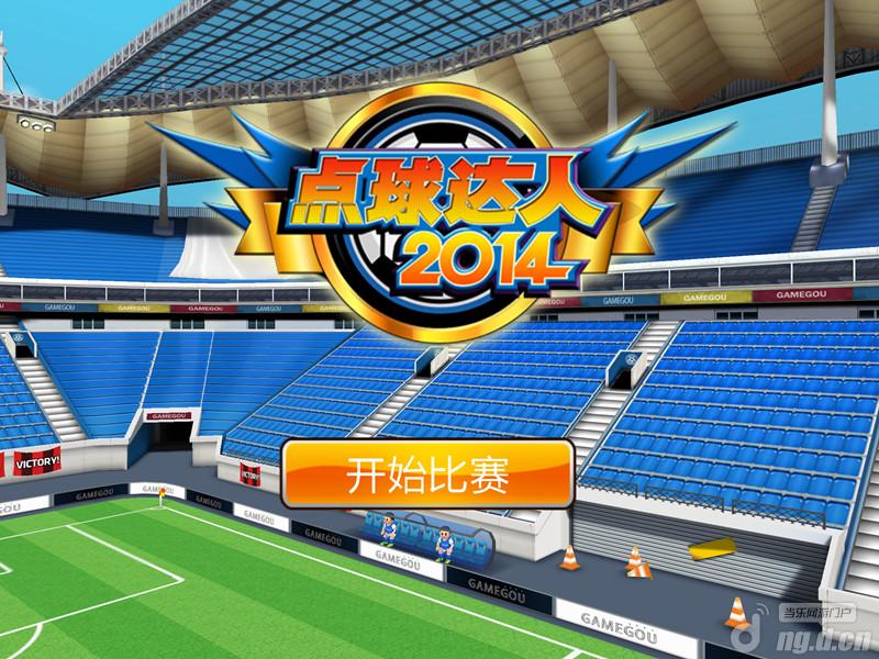 首款休闲游戏《点球达人2014》蓄势待发
