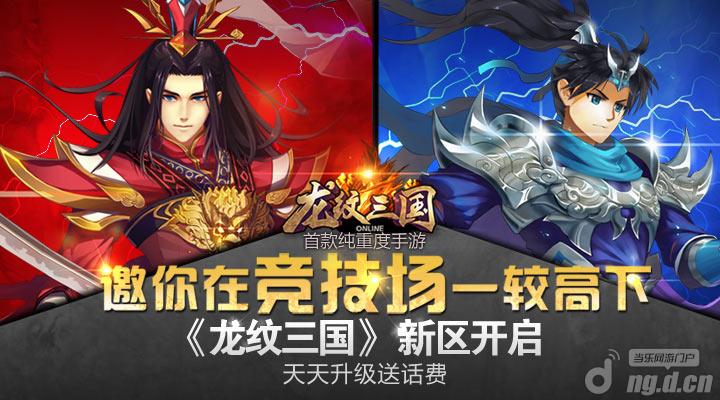 《龙纹三国》新区开启，邀你在竞技场一较高下