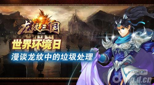 《龙纹三国》漫谈游戏中的垃圾处理