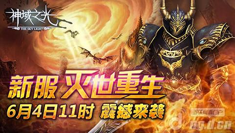 《神域之光》第一热血手游硬汉玩家战个痛快！