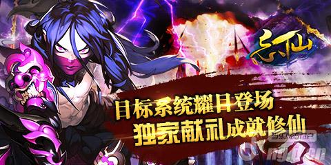 《忘仙》目标系统耀目登场献礼修仙