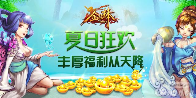 《金箍棒OL》夏日狂欢丰厚福利从天降！