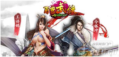 《百变武侠》穿越经典，劲爆手游内测不删档震撼来袭