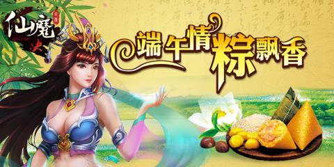《仙魔决》飘香端午神仙带你品粽子