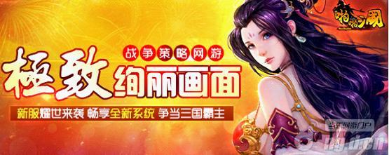 《啪啪三国》6月3日新服颍川之战火爆开启