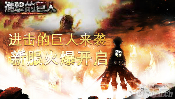 《进击的巨人》手游公测29服火爆开启！