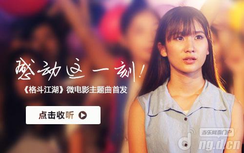 《格斗江湖》感动这一刻 微电影主题曲首发
