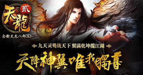 全新《天龙八部3D》天龙神翼唯我独尊