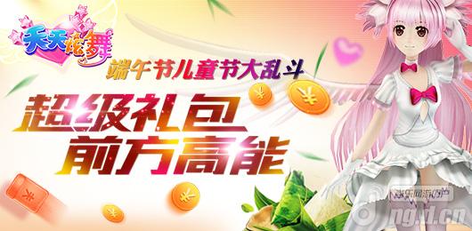 《天天炫舞》让你六一乐翻天