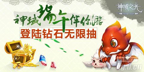 《神域之光》伴你游 无限精彩酬端午