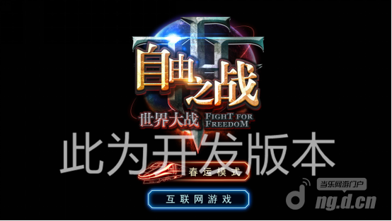 《自由之战》新版本前瞻离线大作战，回家的路，自由相伴