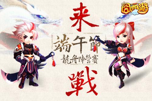 《囧西游》龙舟阵营赛 端午争霸爽翻天