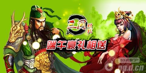 《三国时代》端午狂战全民“粽”动员