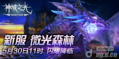 《神域之光》神秘微光初现！新服30日火爆开启