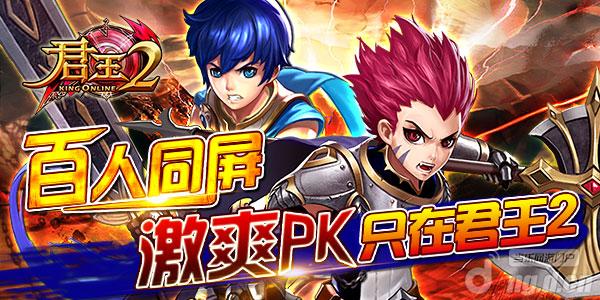 百人同屏，激爽PK只在《君王2》！