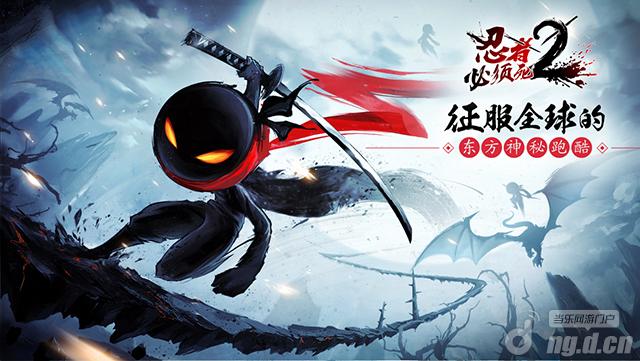 《忍者必须死2》网易首款休闲手游大作今日公测