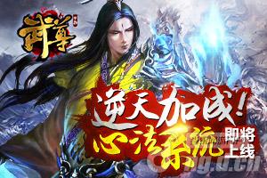 《武尊》逆天加成“心法系统”即将上线
