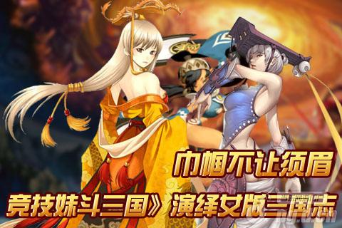 《妹斗三国》巾帼不让须眉 演绎女版三国志