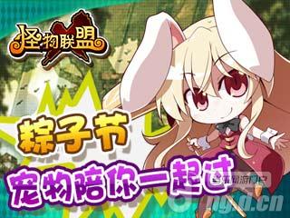 《怪物X联盟》粽子节 宠物陪你一起过