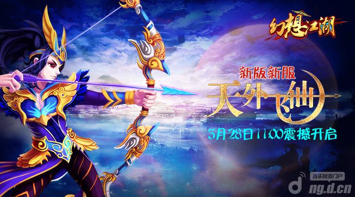 《幻想江湖》新区天外飞仙28日火爆开测