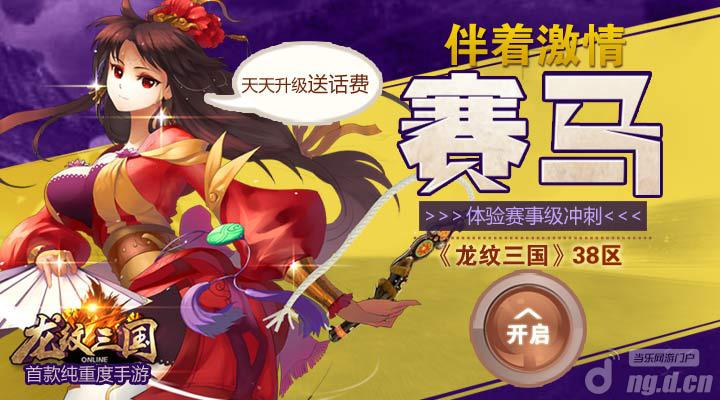 《龙纹三国》38区开启，体验赛事级激情赛马