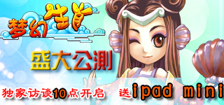 《梦幻生肖》访谈实录：不同于主流的RPG