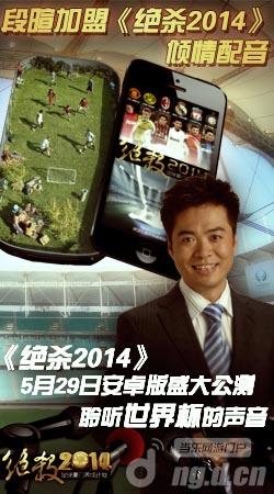 《绝杀2014》段暄加盟倾情配音