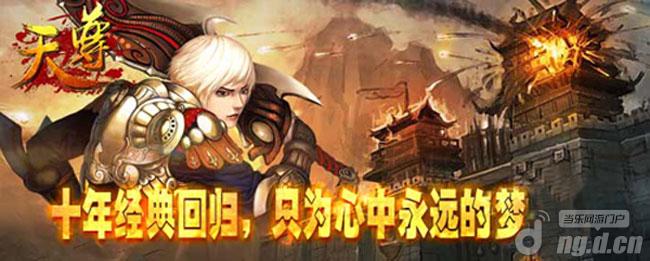 《天尊》6月11日不删档内测全面开启