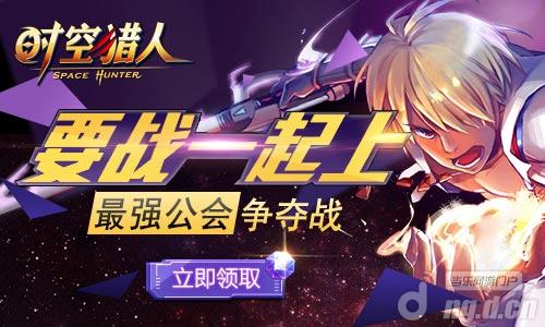 《时空猎人》要战一起上！公会争霸赛劲爆开启