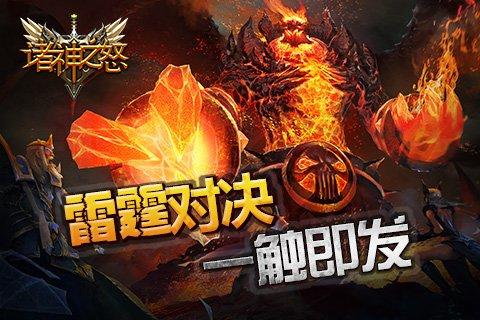 《诸神之怒》雷霆对决一触即发