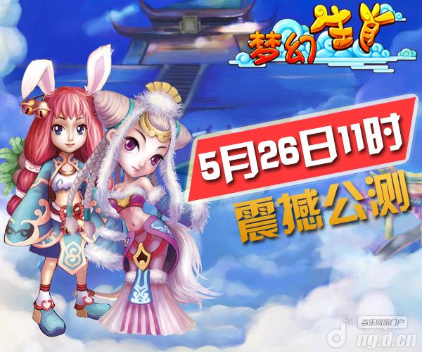 《梦幻生肖》新征途钻石大礼陪伴您！