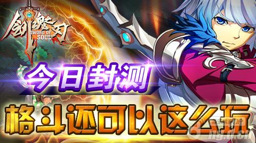《剑魂之刃》今日安卓封测 格斗还可以这么玩