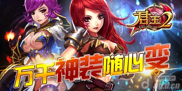 《君王2》万千神装随心变